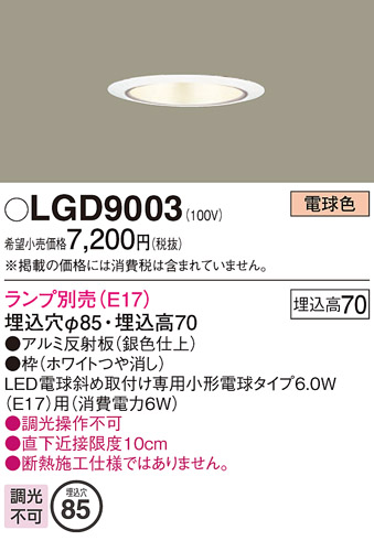 画像1: パナソニック　LGD9003　ダウンライト 天井埋込型 LED 浅型7H 埋込穴φ85 ランプ別売 ホワイト (1)