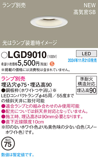 画像1: パナソニック LGD9010 ダウンライト 埋込穴φ75 ランプ別売 LED 天井埋込型 浅型9H 高気密SB形 LEDコンパクトランプφ45用 ホワイト (1)