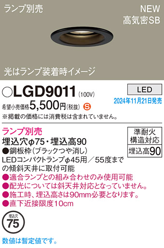 画像1: パナソニック LGD9011 ダウンライト 埋込穴φ75 ランプ別売 LED 天井埋込型 浅型9H 高気密SB形 LEDコンパクトランプφ45用 ブラック (1)