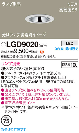 画像1: パナソニック LGD9020 ダウンライト 埋込穴φ75 ランプ別売 LED 天井埋込型 浅型10H 高気密SB形 LEDコンパクトランプφ45用 ホワイト (1)