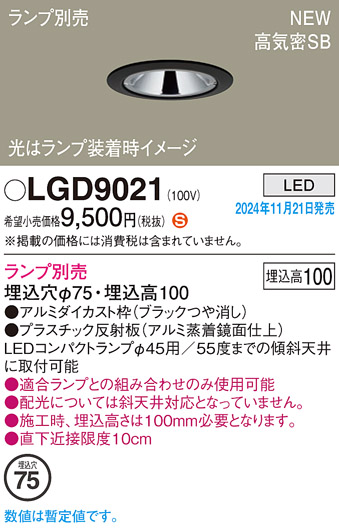 画像1: パナソニック LGD9021 ダウンライト 埋込穴φ75 ランプ別売 LED 天井埋込型 浅型10H 高気密SB形 LEDコンパクトランプφ45用 ブラック (1)