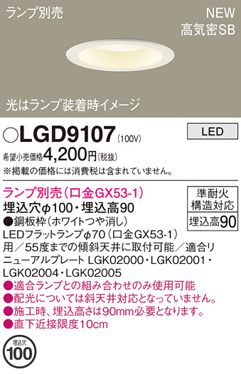 画像1: パナソニック LGD9107 ダウンライト 埋込穴φ100 ランプ別売 LED 天井埋込型 浅型9H 高気密SB形 ホワイト (1)