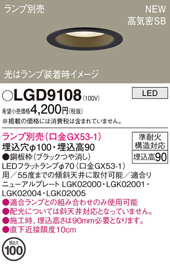 画像1: パナソニック LGD9108 ダウンライト 埋込穴φ100 ランプ別売 LED 天井埋込型 浅型9H 高気密SB形 ブラック (1)