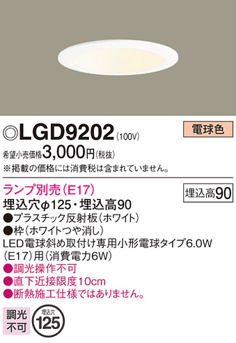 画像1: パナソニック　LGD9202　ダウンライト 天井埋込型 LED 浅型9H 埋込穴φ125 ランプ別売 ホワイト (1)