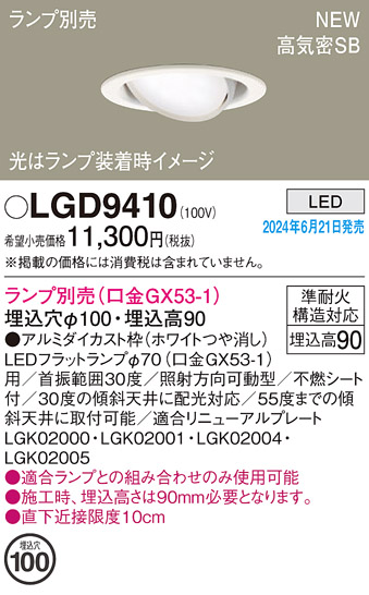 画像1: パナソニック LGD9410 ユニバーサルダウンライト 埋込穴φ100 LED ランプ別売 本体のみ 天井埋込型 浅型9H 高気密SB形 ホワイト (1)