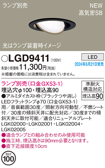 画像1: パナソニック LGD9411 ユニバーサルダウンライト 埋込穴φ100 LED ランプ別売 本体のみ 天井埋込型 浅型9H 高気密SB形 ブラック (1)