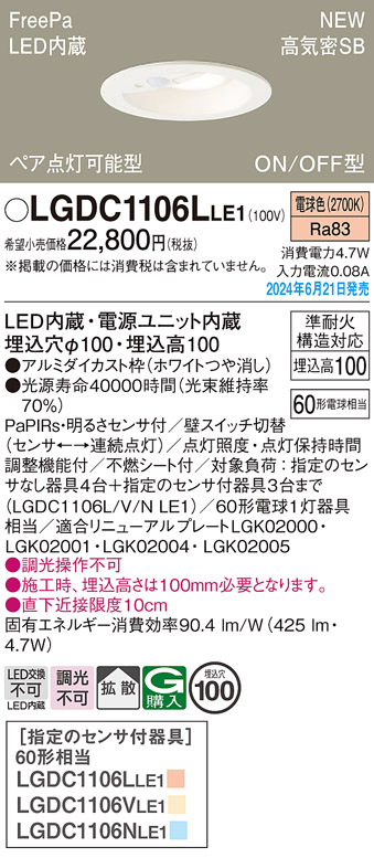 画像1: パナソニック LGDC1106LLE1 ダウンライト 埋込穴φ100 LED(電球色) 天井埋込型 浅型10H 高気密SB形 拡散タイプ FreePa ペア点灯可能型 ON/OFF型 ホワイト (1)