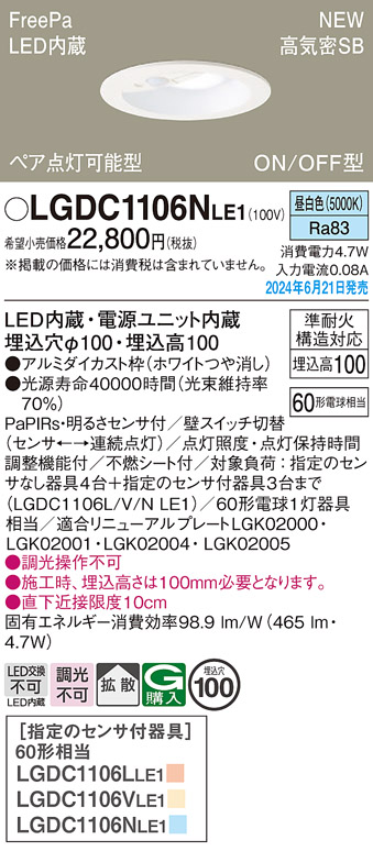 画像1: パナソニック LGDC1106NLE1 ダウンライト 埋込穴φ100 LED(昼白色) 天井埋込型 浅型10H 高気密SB形 拡散タイプ FreePa ペア点灯可能型 ON/OFF型 ホワイト (1)