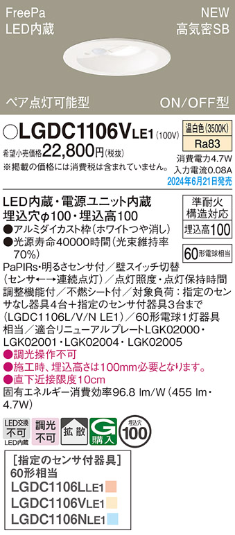 画像1: パナソニック LGDC1106VLE1 ダウンライト 埋込穴φ100 LED(温白色) 天井埋込型 浅型10H 高気密SB形 拡散タイプ FreePa ペア点灯可能型 ON/OFF型 ホワイト (1)