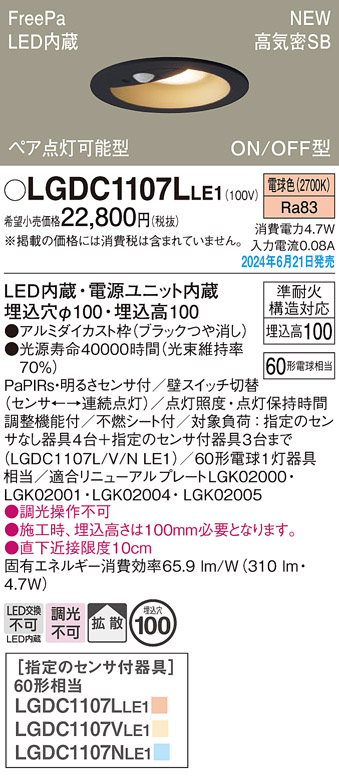 画像1: パナソニック LGDC1107LLE1 ダウンライト 埋込穴φ100 LED(電球色) 天井埋込型 浅型10H 高気密SB形 拡散タイプ FreePa ペア点灯可能型 ON/OFF型 ブラック (1)