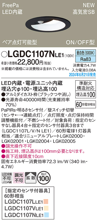 画像1: パナソニック LGDC1107NLE1 ダウンライト 埋込穴φ100 LED(昼白色) 天井埋込型 浅型10H 高気密SB形 拡散タイプ FreePa ペア点灯可能型 ON/OFF型 ブラック (1)