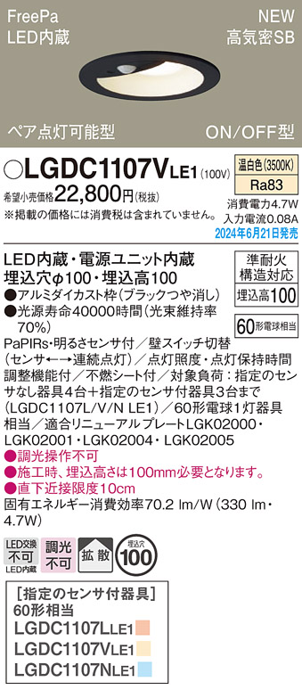 画像1: パナソニック LGDC1107VLE1 ダウンライト 埋込穴φ100 LED(温白色) 天井埋込型 浅型10H 高気密SB形 拡散タイプ FreePa ペア点灯可能型 ON/OFF型 ブラック (1)