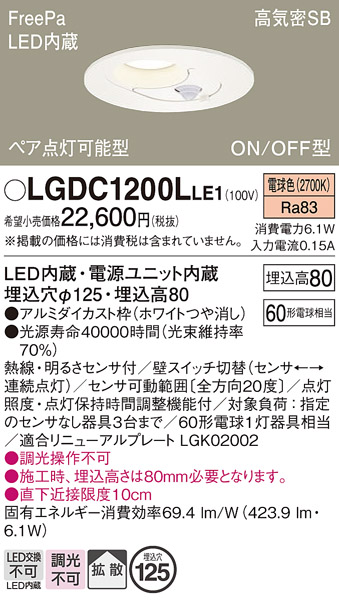 画像1: パナソニック　LGDC1200LLE1　ダウンライト 天井埋込型 LED(電球色) 高気密SB形 拡散タイプ FreePa ペア点灯型 ON/OFF型 明るさセンサ付 埋込穴φ125 ホワイト (1)