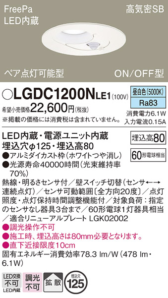 画像1: パナソニック　LGDC1200NLE1　ダウンライト 天井埋込型 LED(昼白色) 高気密SB形 拡散タイプ FreePa ペア点灯型 ON/OFF型 明るさセンサ付 埋込穴φ125 ホワイト (1)