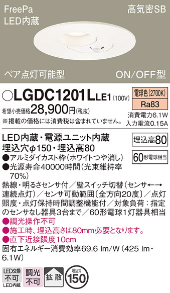 画像1: パナソニック　LGDC1201LLE1　ダウンライト 天井埋込型 LED(電球色) 高気密SB形 拡散タイプ FreePa ペア点灯型 ON/OFF型 明るさセンサ付 埋込穴φ150 ホワイト (1)