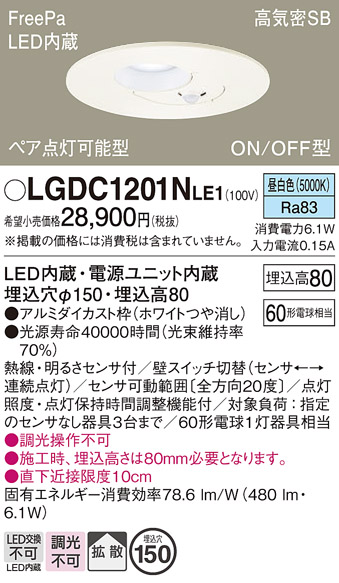 画像1: パナソニック　LGDC1201NLE1　ダウンライト 天井埋込型 LED(昼白色) 高気密SB形 拡散タイプ FreePa ペア点灯型 ON/OFF型 明るさセンサ付 埋込穴φ150 ホワイト (1)