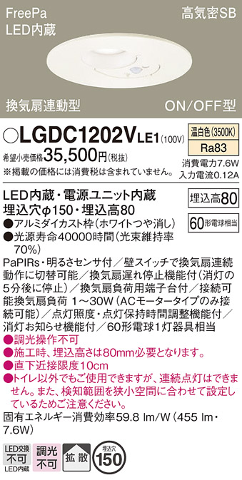 画像1: パナソニック　LGDC1202VLE1　トイレ灯 天井埋込型 LED(温白色) 高気密SB形 拡散タイプ FreePa換気扇連動型 ON/OFF型 明るさセンサ付 埋込穴φ150 ホワイト (1)