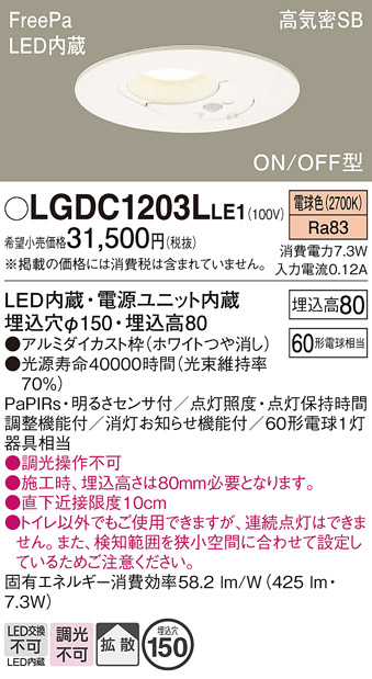 画像1: パナソニック　LGDC1203LLE1　トイレ灯 天井埋込型 LED(電球色) 高気密SB形 拡散タイプ FreePa ON/OFF型 明るさセンサ付 埋込穴φ150 ホワイト (1)