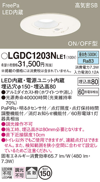 画像1: パナソニック　LGDC1203NLE1　トイレ灯 天井埋込型 LED(昼白色) 高気密SB形 拡散タイプ FreePa ON/OFF型 明るさセンサ付 埋込穴φ150 ホワイト (1)