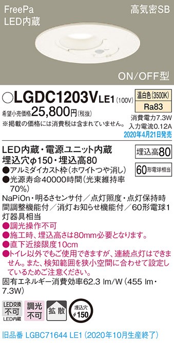 パナソニック LGDC1203VLE1 トイレ灯 天井埋込型 LED(温白色) 高気密SB