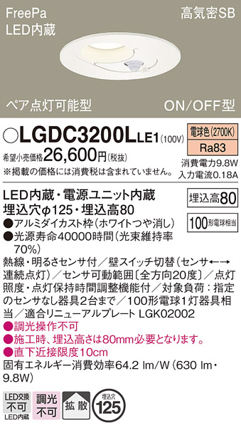 画像1: パナソニック　LGDC3200LLE1　ダウンライト 天井埋込型 LED(電球色) 高気密SB形 拡散タイプ FreePa ペア点灯型 ON/OFF型 明るさセンサ付 埋込穴φ125 ホワイト (1)