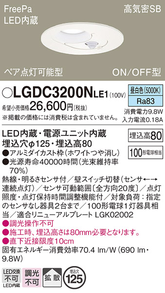 画像1: パナソニック　LGDC3200NLE1　ダウンライト 天井埋込型 LED(昼白色) 高気密SB形 拡散タイプ FreePa ペア点灯型 ON/OFF型 明るさセンサ付 埋込穴φ125 ホワイト (1)