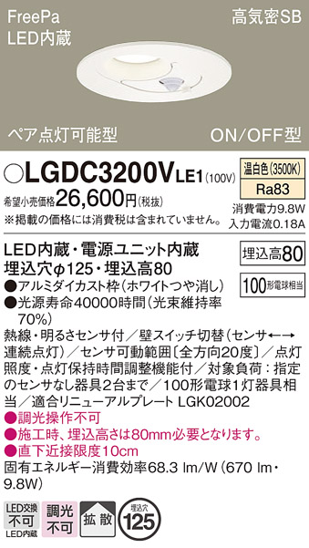 画像1: パナソニック　LGDC3200VLE1　ダウンライト 天井埋込型 LED(温白色) 高気密SB形 拡散タイプ FreePa ペア点灯型 ON/OFF型 明るさセンサ付 埋込穴φ125 ホワイト (1)