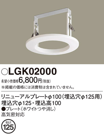 画像1: パナソニック　LGK02000　ダウンライト リニューアルプレートφ100 埋込穴φ125用 (1)