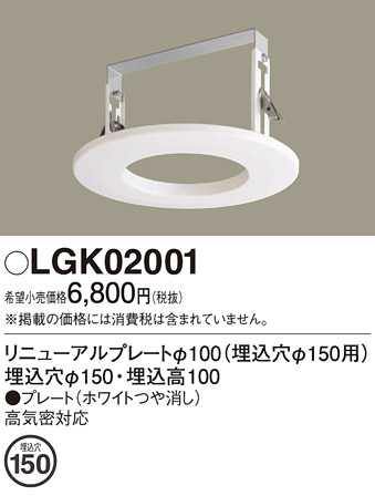 画像1: パナソニック　LGK02001　ダウンライト リニューアルプレートφ100 埋込穴φ150用 (1)