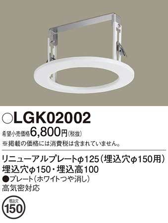 画像1: パナソニック　LGK02002　ダウンライト リニューアルプレートφ125 埋込穴φ150用 (1)