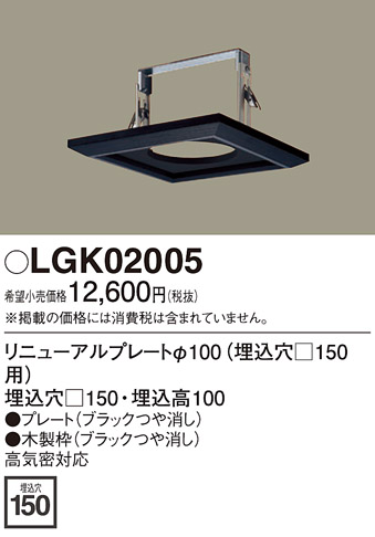 画像1: 照明部材 パナソニック　LGK02005　ダウンライト リニューアルプレートφ100 埋込穴□150用 (1)