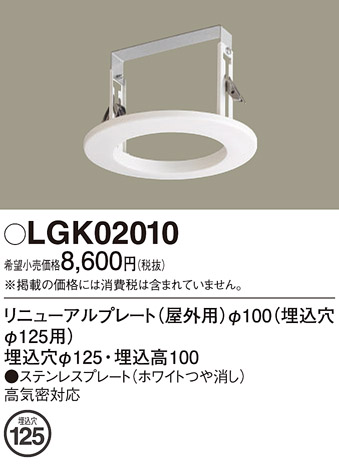 画像1: パナソニック　LGK02010　エクステリア リニューアルプレートφ100 埋込穴φ125用 (1)