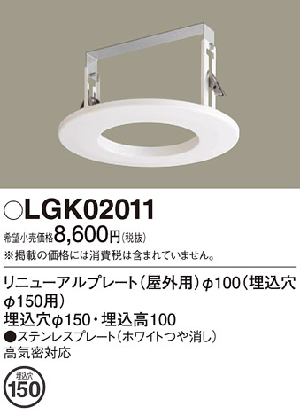 画像1: パナソニック　LGK02011　エクステリア リニューアルプレートφ100 埋込穴φ150用 (1)