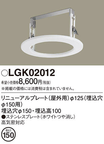 画像1: パナソニック　LGK02012　エクステリア リニューアルプレートφ125 埋込穴φ150用 (1)