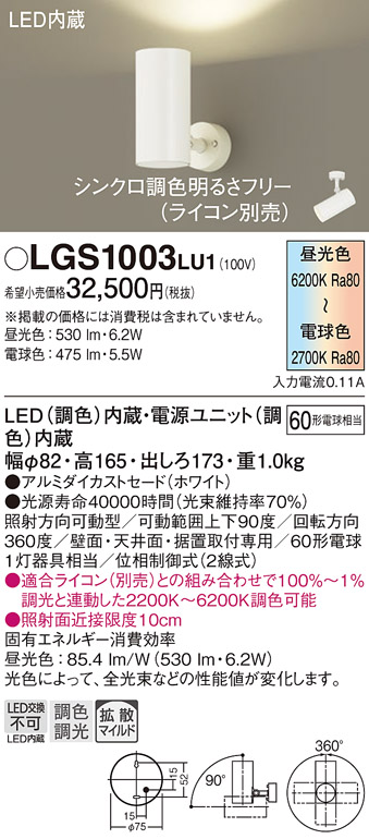 画像1: パナソニック　LGS1003LU1　スポットライト 天井直付型・壁直付型・据置取付型 LED(調色) 拡散タイプ(マイルド配光) 調光(ライコン別売) ホワイト (1)