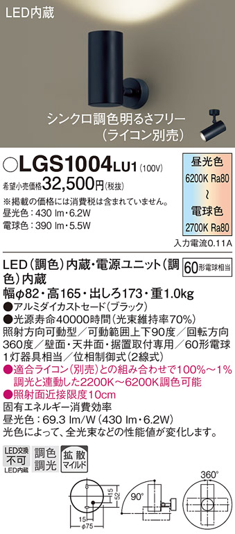 画像1: パナソニック　LGS1004LU1　スポットライト 天井直付型・壁直付型・据置取付型 LED(調色) 拡散タイプ(マイルド配光) 調光(ライコン別売) ブラック (1)