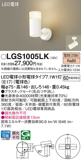 画像1: パナソニック LGS1005LK スポットライト LED(電球色) 天井・壁直付・据置取付型 プラスチックセード LED電球交換型 ホワイト (1)