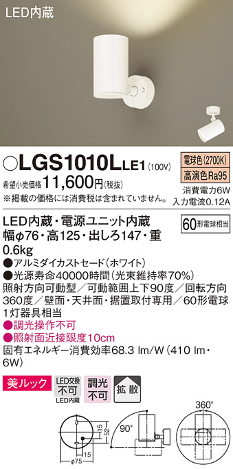 パナソニック LGS1010LLE1 スポットライト 天井直付型・壁直付型・据置