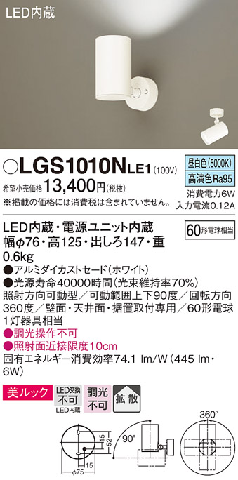 画像1: パナソニック　LGS1010NLE1　スポットライト 天井直付型・壁直付型・据置取付型 LED(昼白色) 美ルック 拡散タイプ ホワイト (1)