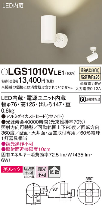 画像1: パナソニック　LGS1010VLE1　スポットライト 天井直付型・壁直付型・据置取付型 LED(温白色) 美ルック 拡散タイプ ホワイト (1)