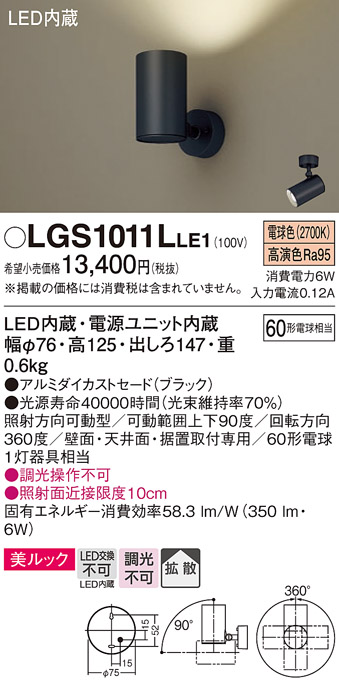 画像1: パナソニック　LGS1011LLE1　スポットライト 天井直付型・壁直付型・据置取付型 LED(電球色) 美ルック 拡散タイプ ブラック (1)