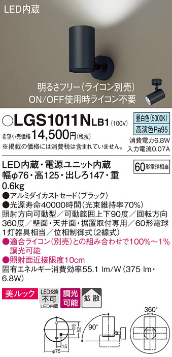 画像1: パナソニック　LGS1011NLB1　スポットライト 天井直付型・壁直付型・据置取付型 LED(昼白色) 美ルック 拡散タイプ 調光(ライコン別売) ブラック (1)