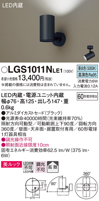 画像1: パナソニック　LGS1011NLE1　スポットライト 天井直付型・壁直付型・据置取付型 LED(昼白色) 美ルック 拡散タイプ ブラック (1)