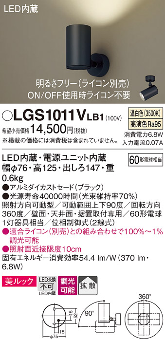 画像1: パナソニック　LGS1011VLB1　スポットライト 天井直付型・壁直付型・据置取付型 LED(温白色) 美ルック 拡散タイプ 調光(ライコン別売) ブラック (1)