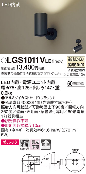 画像1: パナソニック　LGS1011VLE1　スポットライト 天井直付型・壁直付型・据置取付型 LED(温白色) 美ルック 拡散タイプ ブラック (1)