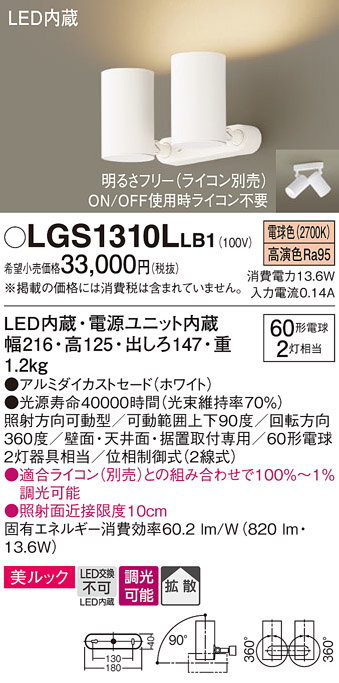 画像1: パナソニック　LGS1310LLB1　スポットライト 天井直付型・壁直付型・据置取付型 LED(電球色) 美ルック 拡散タイプ 調光(ライコン別売) ホワイト (1)