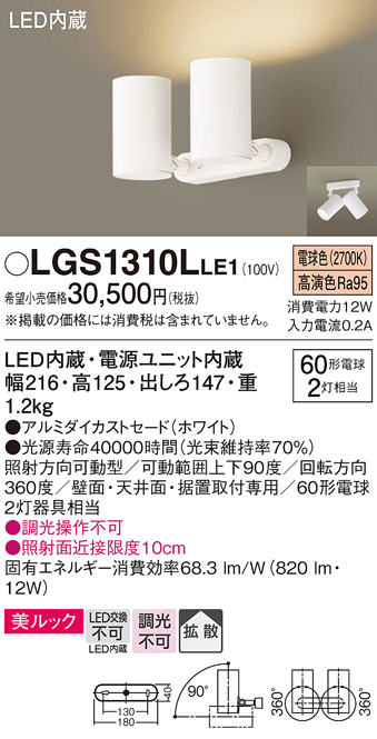 画像1: パナソニック　LGS1310LLE1　スポットライト 天井直付型・壁直付型・据置取付型 LED(電球色) 美ルック 拡散タイプ ホワイト (1)