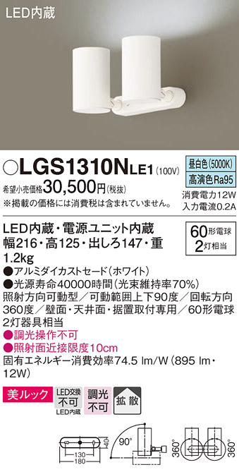 画像1: パナソニック　LGS1310NLE1　スポットライト 天井直付型・壁直付型・据置取付型 LED(昼白色) 美ルック 拡散タイプ ホワイト (1)