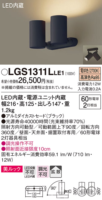 パナソニック LGS1311LLE1 スポットライト 天井直付型・壁直付型・据置