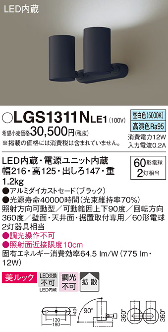 画像1: パナソニック　LGS1311NLE1　スポットライト 天井直付型・壁直付型・据置取付型 LED(昼白色) 美ルック 拡散タイプ ブラック (1)